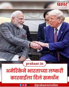 India-Pakistan war: भारताच्या कारवाईला अमेरिकेचे समर्थन, पाकिस्तानला फटकारले