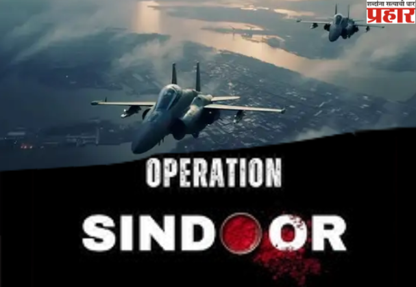 Operation Sindoor :२५ मिनीटात ७० दहशतवादी ठार
