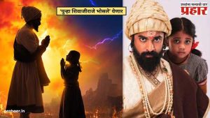 Punha Shivajiraje Bhosale : महाराष्ट्र दिनी शिवगर्जनेच्या सोबतीने ‘पुन्हा शिवाजीराजे भोसले' चित्रपटाची घोषणा 