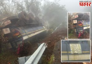 Gas Tanker Overturned: ताम्हिणी घाटात विषारी गॅसचा टँकर पलटला