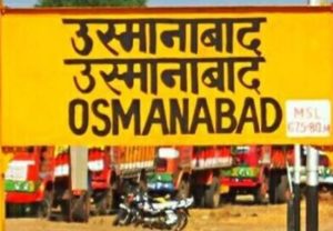 उस्मानाबादचे झाले नामकरण, आजपासून धाराशिव रेल्वे स्थानक
