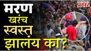 आणखी एका गर्दीने घेतले नाहक जीव! मरण खरंच स्वस्त झालंय का?