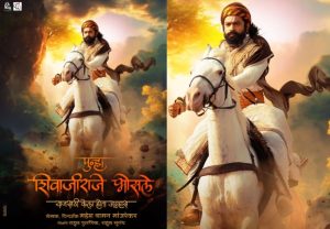 Marathi Movie: 'पुन्हा शिवाजीराजे भोसले' महेश मांजरेकर दिग्दर्शित सिनेमाचं पोस्टर रिलीज