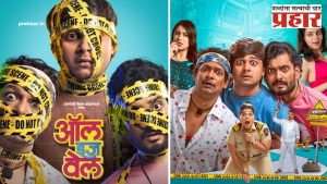 All Is Well Movie : ‘ऑल इज वेल’ २७ जूनला चित्रपटगृहात!