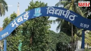 Mumbai University Cracks Down : ४० लॉ महाविद्यालयांना प्रवेशबंदी; प्रवेशबंदी आणि १ लाखाचा दंड, नेमकं प्रकरण काय?