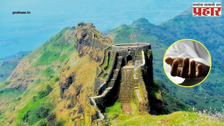 Rajgad Fort : पतीसह गेली राजगड फिरायला; पाय घसरला अन् थेट १५० फूट दरीत कोसळली