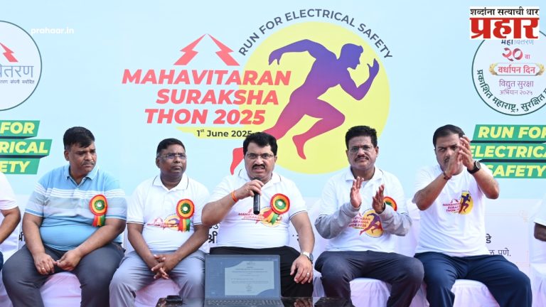 Mahavitaran Vardhapan Din : 'शून्य विद्युत अपघाता'चे ध्येय घेऊन काम करावं', महावितरणचे आवाहन