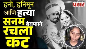 राजा रघुवंशी हत्येमागेचं 'राज'; सोनम आणि कॉन्ट्रॅक्ट किलर्सचा खेळ उघड!