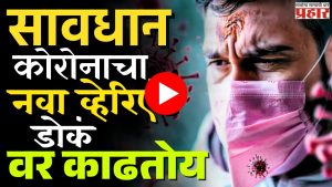 Corona Virus : सावधान, कोरोनाचा नवा व्हेरिएंट डोकं वर काढतोय!