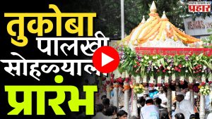 Wari 2025 : चला वारीला...पांडुरंगाच्या भेटीला!