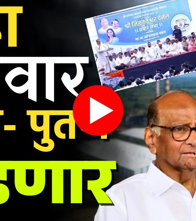 Malegaon Sugar Factory Election : ​'माळेगाव'च्या निवडणुकीत​ चौरंगी लढत!