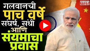 गलवानची ५ वर्षे : संघर्ष, संधी आणि संयमाचा प्रवास