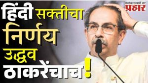 'उद्धव सरकारनेच त्रिभाषा सक्तीचा निर्णय घेतला'