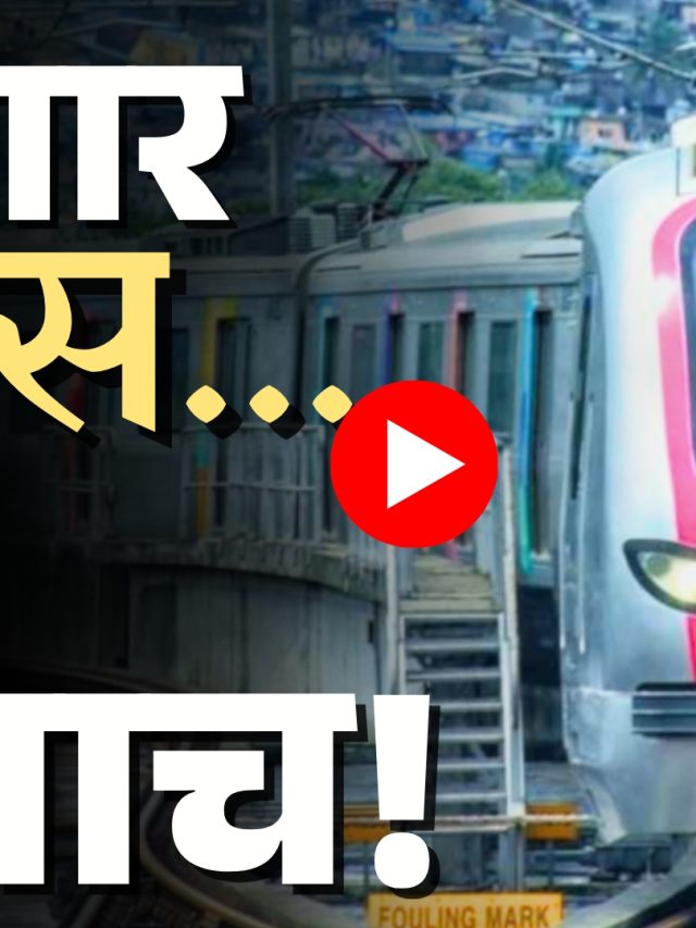 PMRDA : शिवाजीनगर ते हिंजवडी मेट्रो -३ला आणखी विलंब!