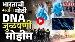 DNA : भारताची सर्वात मोठी डीएनए जुळवणी मोहीम!