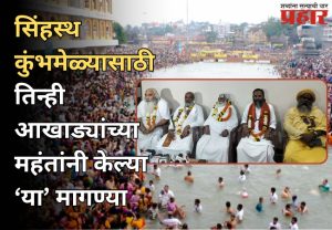 Nashik Kumbh Mela: नाशिकच्या सिंहस्थ कुंभमेळ्यासाठी तिन्ही आखाड्यांच्या महंतांनी केली 'ही' मागणी