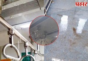 AC लोकल ट्रेनला गळती; जास्त पैसे देऊन देखील प्रवाशांना मनस्ताप!