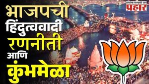 भाजपची हिंदुत्ववादी रणनीती आणि कुंभमेळा!