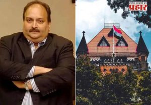 ५५ कोटी रुपयांच्या कॅनरा बँक फसवणूक प्रकरणात मेहुल चोक्सीविरुद्धच्या सुनावणीला स्थगिती