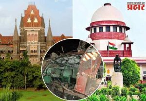 मुंबई बॉम्बस्फोट उच्च न्यायालयाच्या निकालाला सर्वोच्च न्यायालयात आव्हान, १२ आरोपींच्या सुटकेवर सुप्रीम कोर्टात २४ जुलैला सुनावणी!