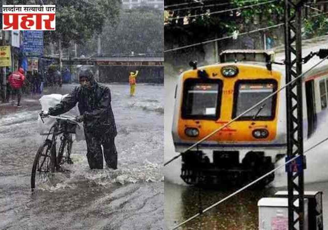 Rain Update: सलग तिसऱ्या दिवशी मुंबईत धुंवाधार पाऊस, लोकल वाहतुकीवर परिणाम
