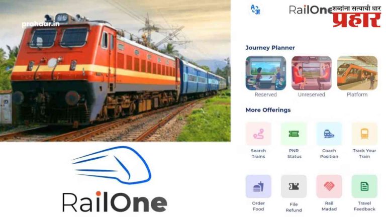 RailOne ॲप लाँच, आता सर्व सुविधा एकाच जागी मिळणार, तिकीट बुकिंगपासून ते लाईव्ह ट्रेन ट्रॅकिंग