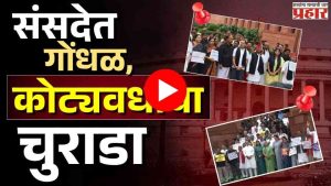 संसदेत गोंधळ, जनतेच्या पैशांचा अपव्यय