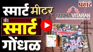 Smart Meter : स्मार्ट मीटर वाद आणि महाराष्ट्रातले आंदोलन!