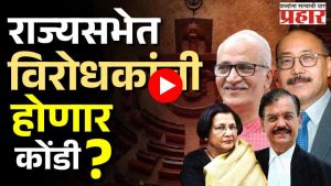 Monsoon Session of Parliament : विरोधक सरकारला घेरणार, मोदी सरकार कोंडी फोडणार?