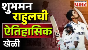 मँचेस्टर टेस्टमधील गिल-राहुलचा ऐतिहासिक विक्रम