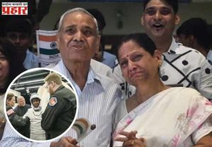 'मुलगा सुखरूप पृथ्वीवर परतला, आता काही भीती नाही!