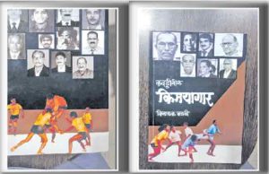 जतन करावा असा कबड्डीचा ठेवा...