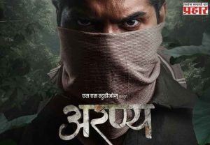 अरण्य' चित्रपटात उलगडणार जंगल, भावना आणि संघर्षाची कहाणी, लक्षवेधी मोशन पोस्टर प्रदर्शित