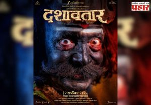 'दशावतार'च्या गूढ पोस्टरने वाढवली उत्सुकता; १२ सप्टेंबरला उलगडणार रहस्य!