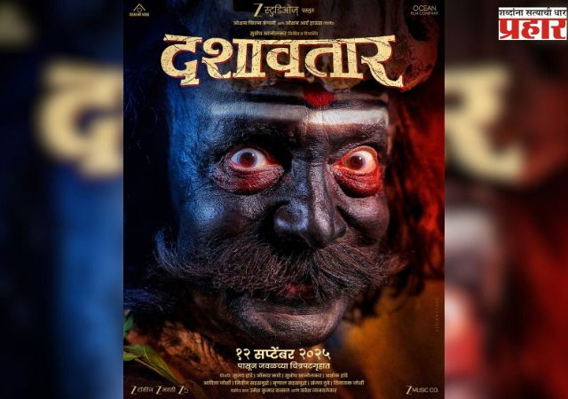 'दशावतार'च्या गूढ पोस्टरने वाढवली उत्सुकता; १२ सप्टेंबरला उलगडणार रहस्य!