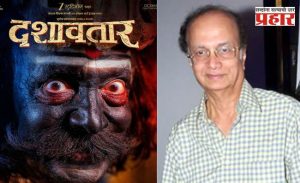 'दशावतार' सिनेमाचा टीझर रिलीज, दिलीप प्रभावळकर यांच्या वाढदिवसानिमित्त खास भेट