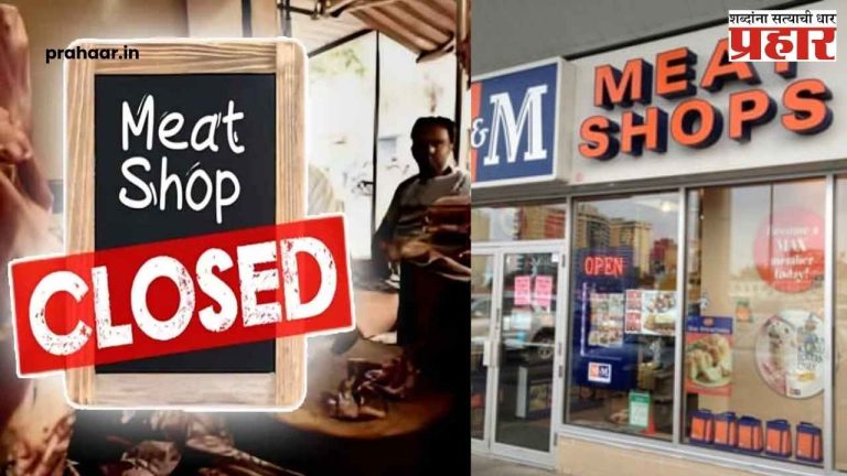 Ban on Meat Sales : १५ ऑगस्टला मांसविक्रीवर बंदी! कोणकोणत्या शहरांत लागू होणार ‘नो मीट डे’? जाणून घ्या...