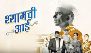राष्ट्रीय पुरस्कारांमध्ये ‘श्यामची आई’ सर्वोत्कृष्ट चित्रपट