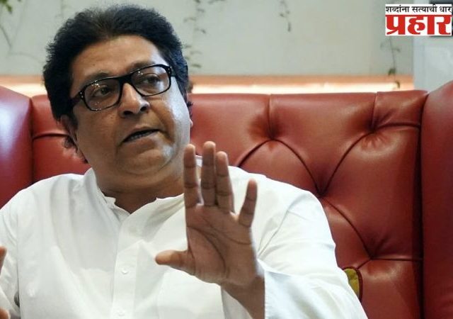 राज ठाकरे संतापले; निष्क्रिय शाखाध्यक्षांना थेट काढून टाकण्याचे आदेश