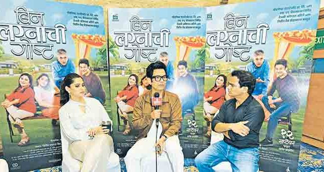 नात्यांच्या पारंपरिक चौकटींनी साकारलेला चित्रपट ‘बिन लग्नाची गोष्ट’