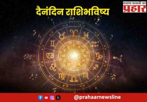 दैनंदिन राशीभविष्य, रविवार, ९ नोव्हेंबर २०२५