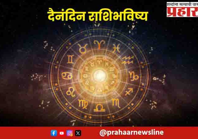 दैनंदिन राशीभविष्य,रविवार ०१, फेब्रुवारी २०२६