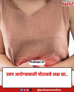उत्तम आरोग्यासाठी पोटाकडे लक्ष द्या..