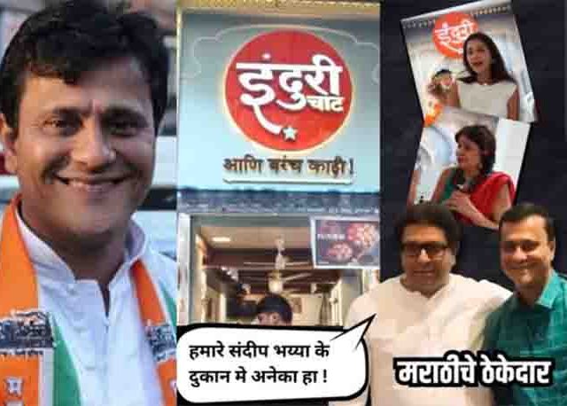 मराठीचा टेंभा मिरवणारे मनसे नेते संदीप देशपांडे भाजपकडून ट्रोल