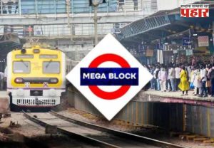 Mega Block News: रविवारी माटुंगा - मुलुंड अप व डाऊन जलद मार्गावर मेगा ब्लॉक