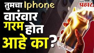 आयफोन वारंवार गरम होत असल्यास करा हे उपाय