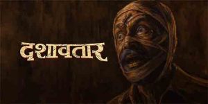 ‘दशावतार’ची छप्पर फाड कमाई !
