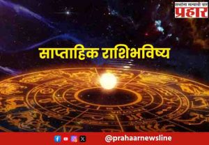साप्ताहिक भविष्य, १२ ते १८ ऑक्टोबर २०२५