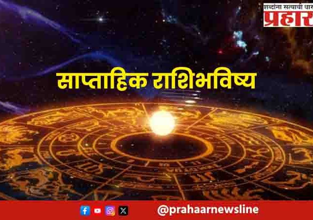 साप्ताहिक भविष्य, २३ ऑगस्ट २०२६ ते २९ ऑगस्ट २०२६