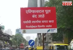 मुंबईतील १२५ वर्षे जुना एल्फिन्स्टन पूल पाडणार... आता पुढे काय?